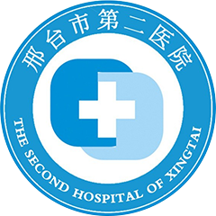 邢台市第二医院