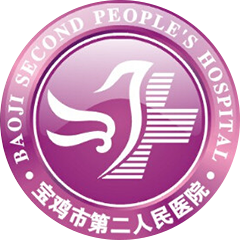 宝鸡市第二人民医院