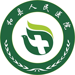 安徽省和县人民医院