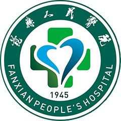 范县人民医院