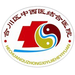 重庆市合川区中西医结合医院