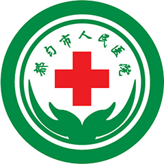 都匀市人民医院
