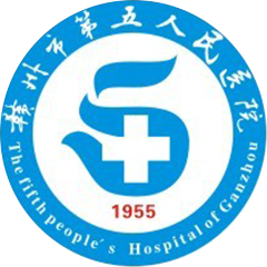 赣州市第五人民医院