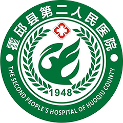 霍邱县第二人民医院