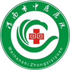 渭南市中医医院