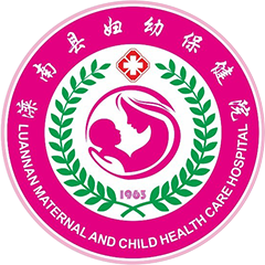 滦南县妇幼保健院
