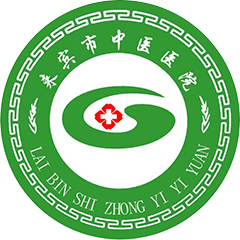 来宾市中医医院