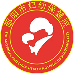 邵阳市妇幼保健院