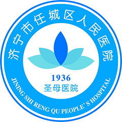 济宁市任城区人民医院