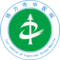 铁力市中医院