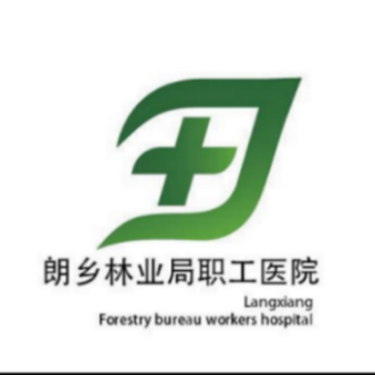 朗乡林业局职工医院