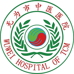 无为市中医医院