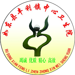 南通市如东县丰利镇中心卫生院