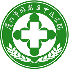 同安区中医院