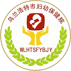 乌兰浩特市妇幼保健院
