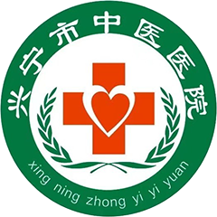 兴宁市中医院