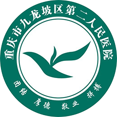 重庆市九龙坡区第二人民医院