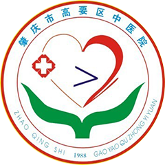 肇庆市高要区中医院