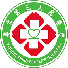 粤北第三人民医院
