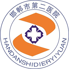 邯郸市第二医院