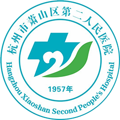 杭州市萧山区第二人民医院