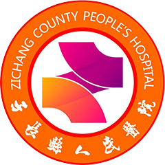 子长县人民医院