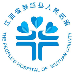 婺源县人民医院