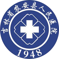 农安县人民医院