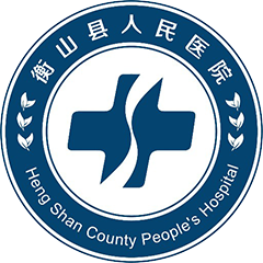 衡山县人民医院