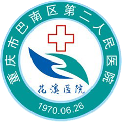 重庆市巴南区第二人民医院