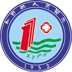 新野县人民医院