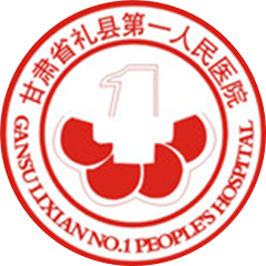 礼县第一人民医院
