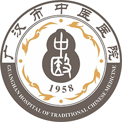 广汉市中医医院