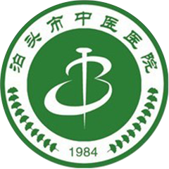 泊头市中医医院