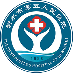 衡水市第五人民医院