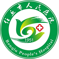 任丘市人民医院
