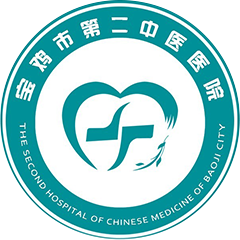 宝鸡市第二中医医院