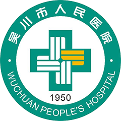 吴川市人民医院