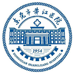 东莞市黄江医院