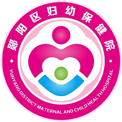 十堰市郧阳区妇幼保健院