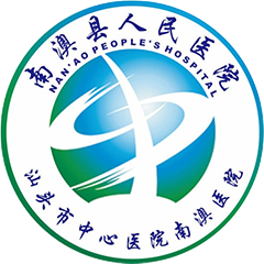 南澳县人民医院