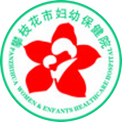攀枝花市妇幼保健院