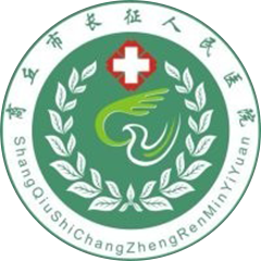 商丘市长征人民医院