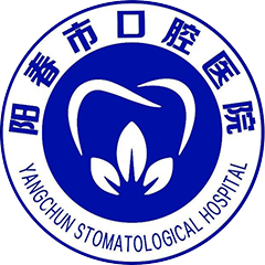 阳春市口腔医院