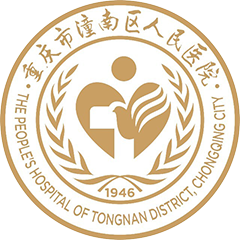 重庆市潼南区人民医院