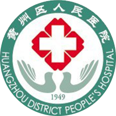 黄州区人民医院