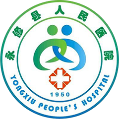 永修县人民医院