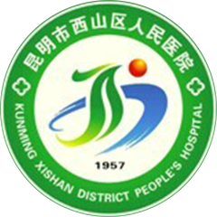 昆明市西山区中医院