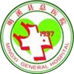 明溪县总医院