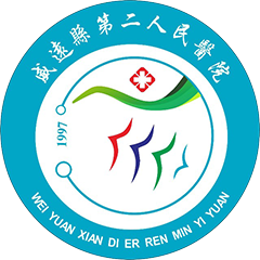 威远县第二人民医院